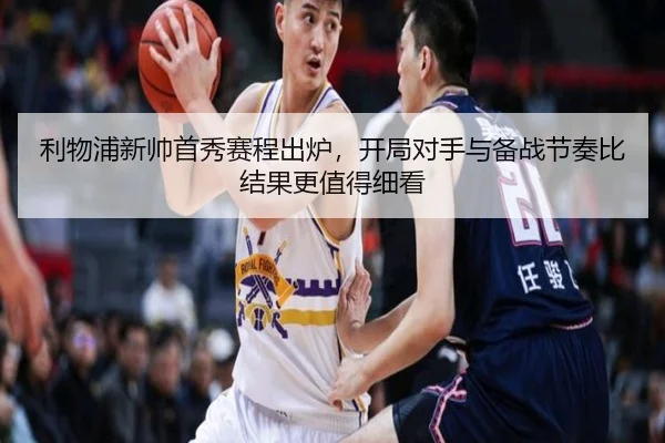 利物浦新帅首秀赛程出炉，开局对手与备战节奏比结果更值得细看
